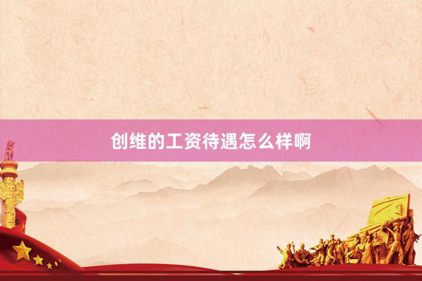 创维的工资待遇怎么样啊